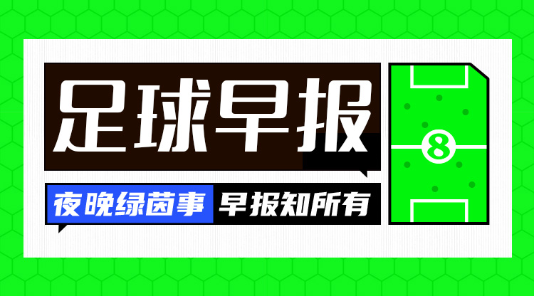 早报：登顶西甲！巴萨1-0巴列卡诺取联赛4连胜