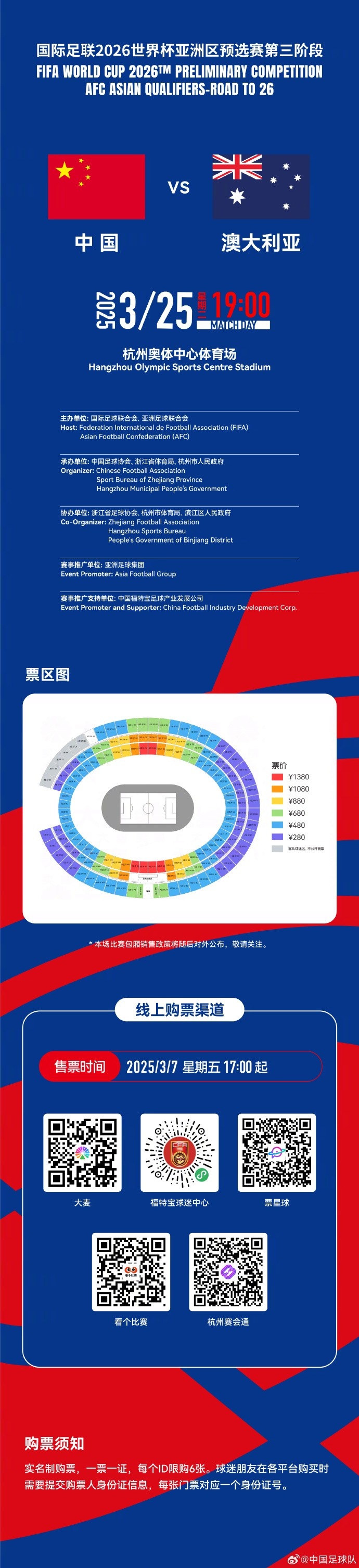 世预赛中国澳大利亚比赛明日开票 国足将在杭州迎战澳大利亚